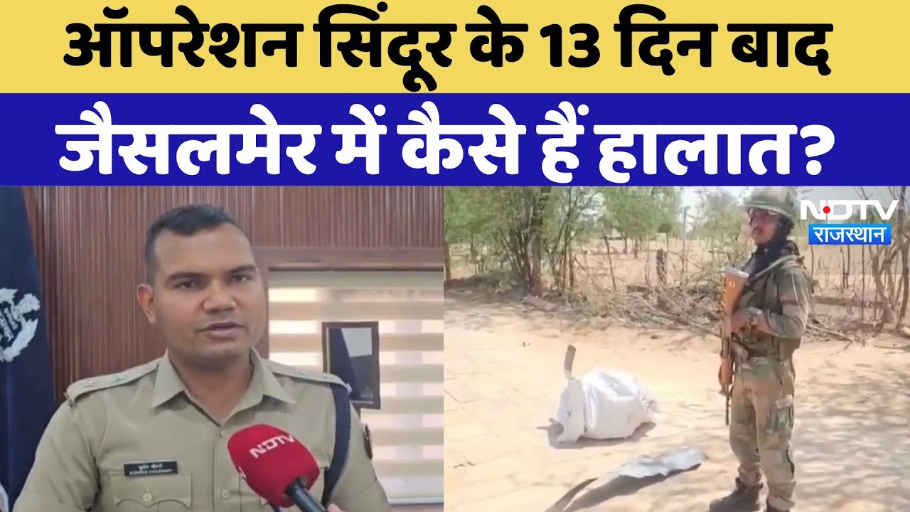 Operation Sindoor के 13 दिन बाद Jaisalmer SP Sudhir Chaudhary से जानिए कैसे हैं हालात? Indian Army Operation Sindoor के 13 दिन बाद Jaisalmer SP Sudhir Chaudhary से जानिए कैसे हैं हालात? Indian Army