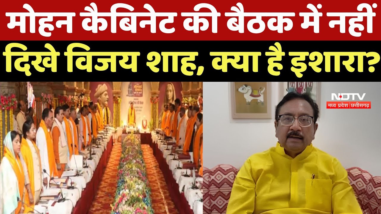 Mohan Cabinet Meeting: मोहन कैबिनेट की बैठक में नहीं दिखे Kunwar Vijay Shah, क्या है इशारा ?