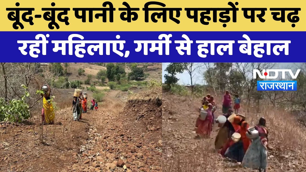 Banswara Water Crisis: बूंद-बूंद पानी के लिए पहाड़ों पर चढ़ रहीं महिलाएं | Latest News