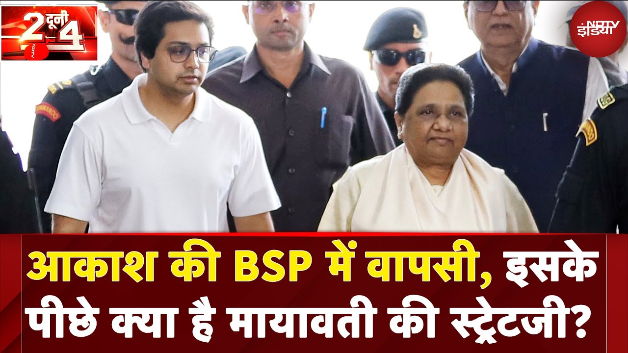 Akash Anand की BSP में वापसी, ऐसा करने के पीछे क्या है Mayawati की स्ट्रेटजी | Do Dooni Chaar