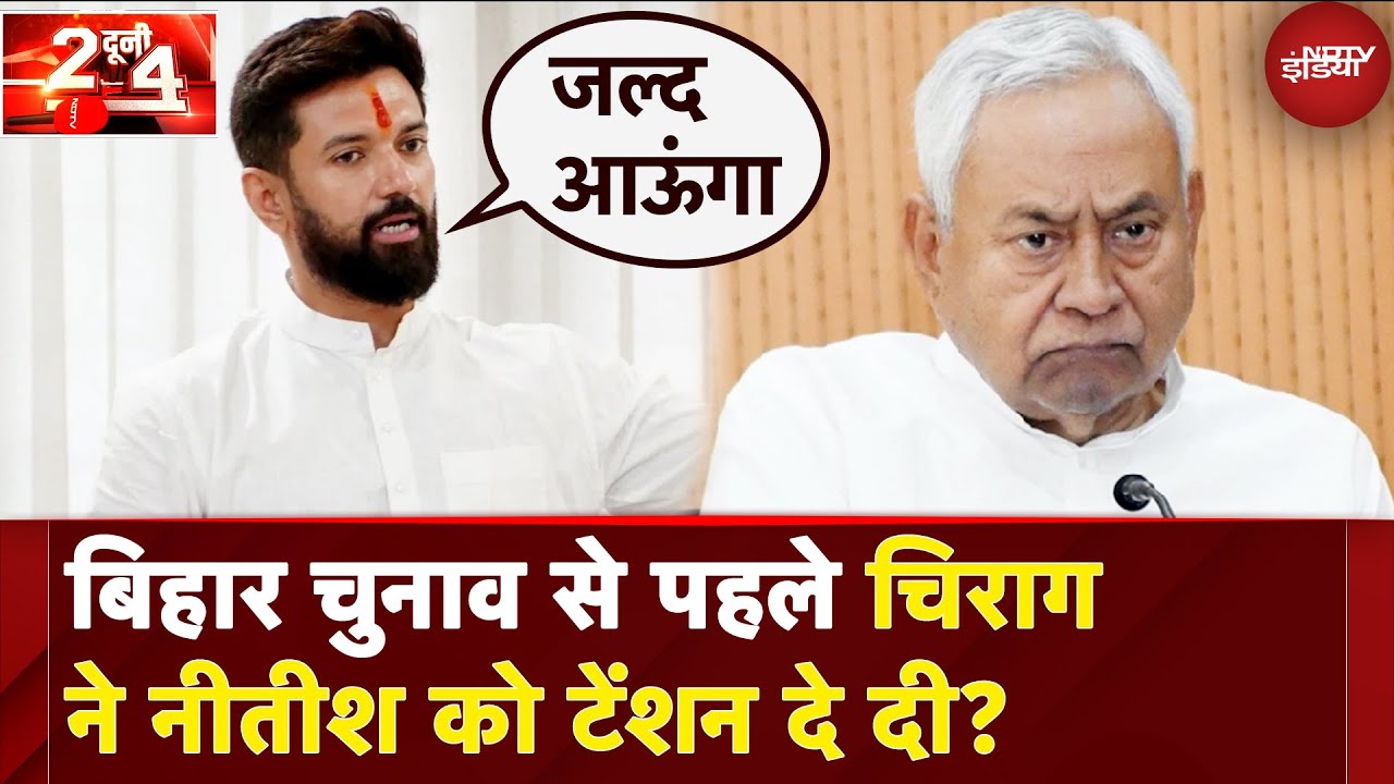 Bihar Politics: Bihar Election से पहले Chirag Paswan ने Nitish Kumar को टेंशन दे दी? |Do Dooni Chaar