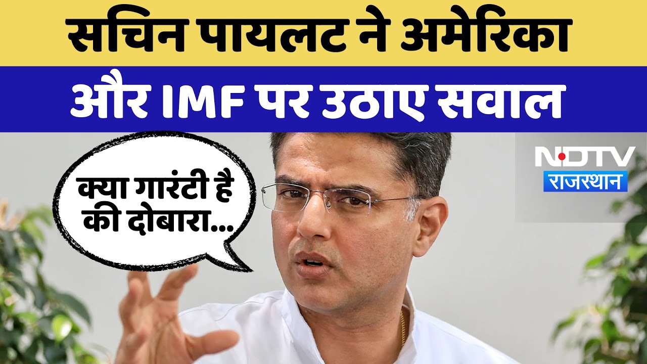 Rajasthan Politics:  Sachin Pilot ने America और IMF पर उठाए सवाल  | Congress
