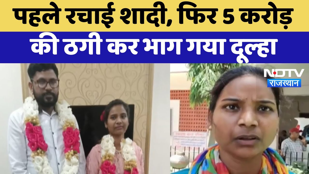 Jhunjhunu News: पहले शादी, फिर 5 करोड़ की ठगी, दूल्हा फरार | Lootera Dulha