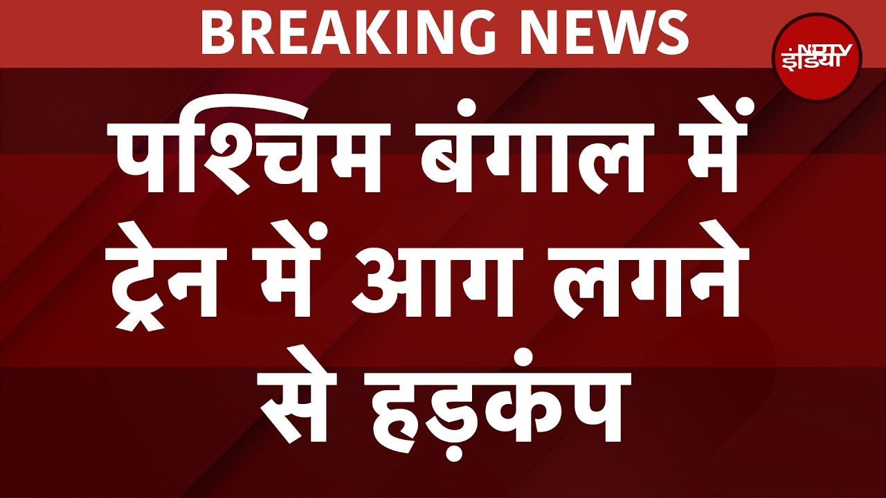 Breaking News: Bengal के गाईसल रेलवे स्टेशन पर ट्रेन में लगी आग | Gaisal Train Fire
