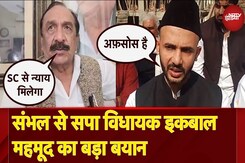 Sambhal Jama Masjid Survey: संभल से सपा विधायक Iqbal Mahmood का बड़ा बयान | NDTV India Sambhal Jama Masjid Survey: संभल से सपा विधायक Iqbal Mahmood का बड़ा बयान | NDTV India