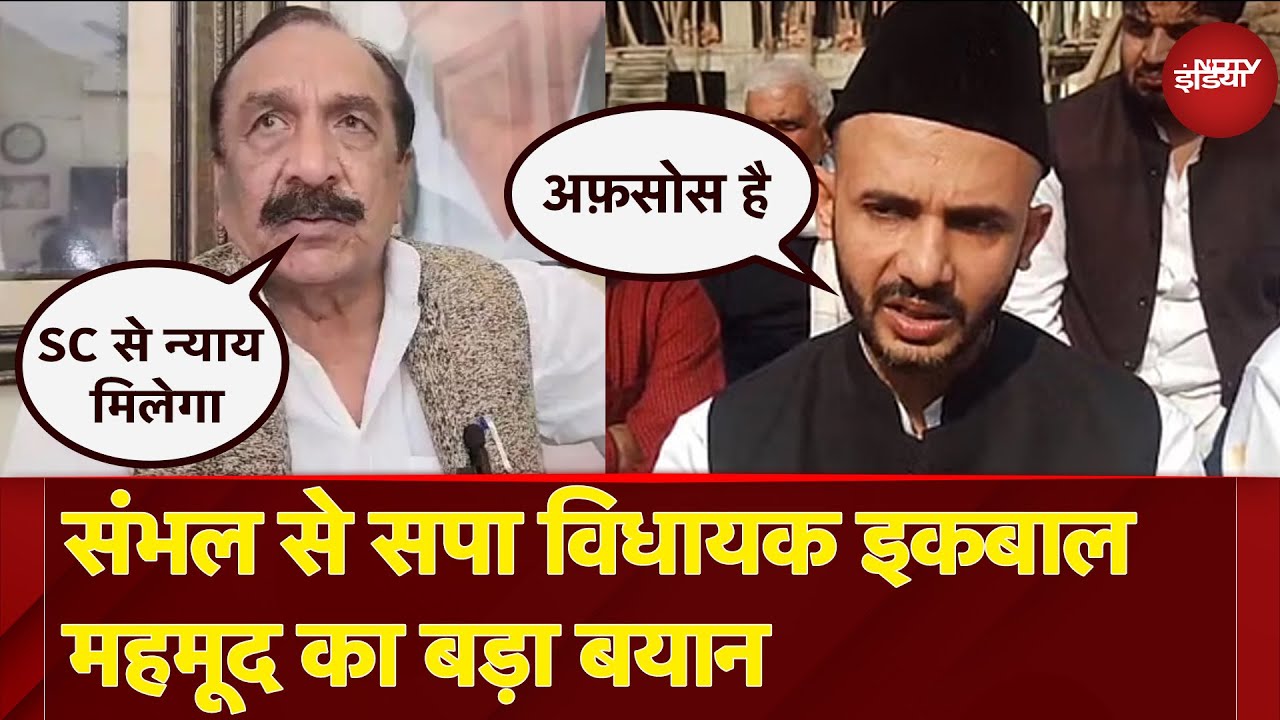 Sambhal Jama Masjid Survey: संभल से सपा विधायक Iqbal Mahmood का बड़ा बयान | NDTV India