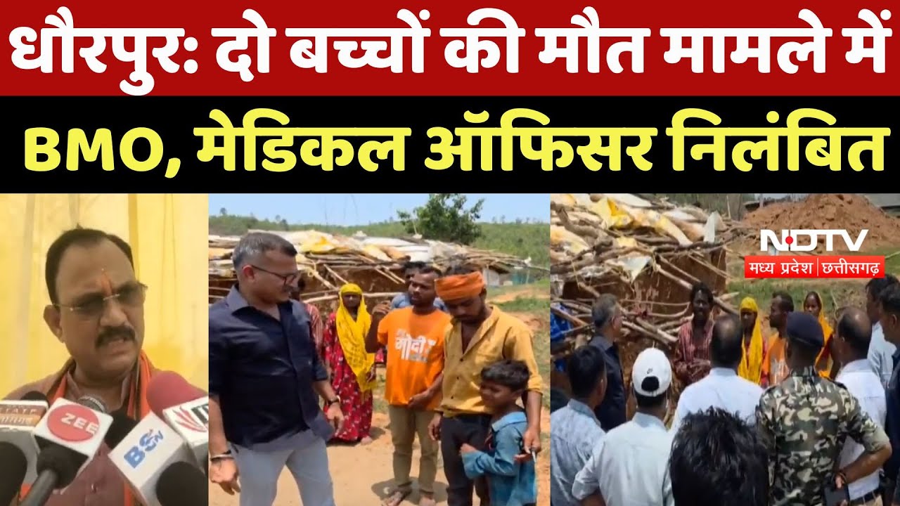 Ambikapur News: दो बच्चों की मौत मामले में BMO, Medical Officer निलंबित | Chhattisgarh | Mpcg Ndtv