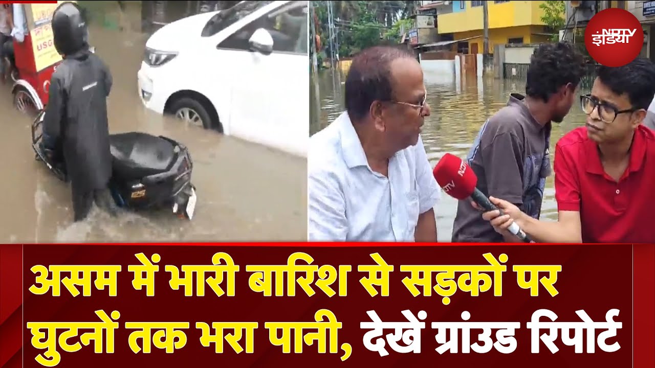 Assam Heay Rain: असम में भारी बारिश से सड़कों पर घुटनों तक भरा पानी, Ground Report से समझें हालात
