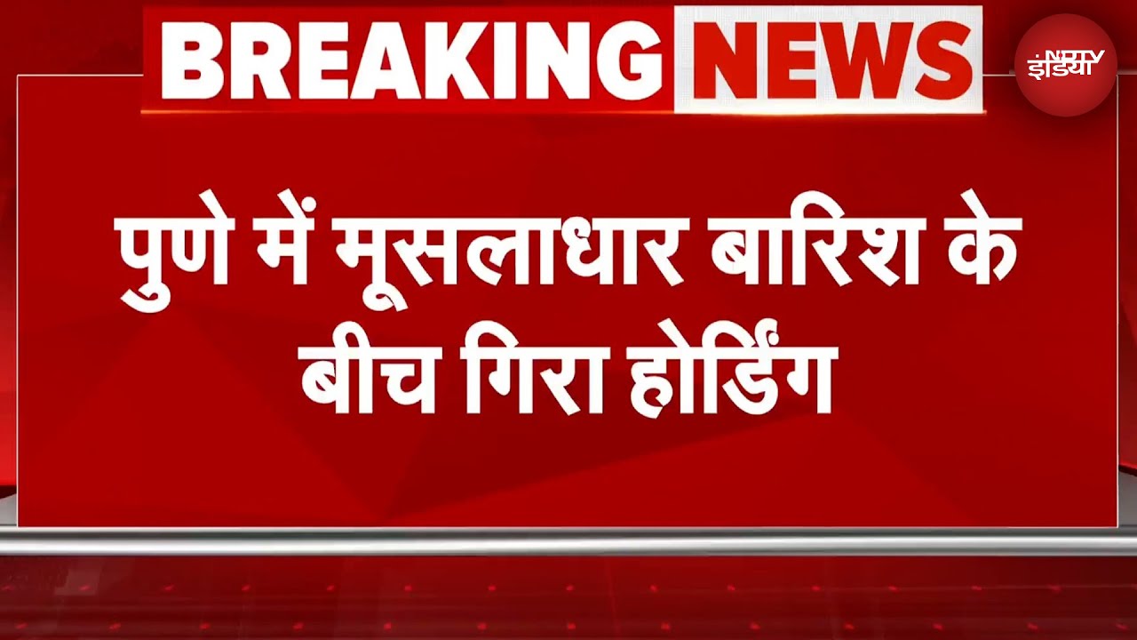 Pune Hoarding Collapse: पुणे में मूसलाधार बारिश के बीच होर्डिंग गिरा, 7-8 दोपहिया वाहन दबे