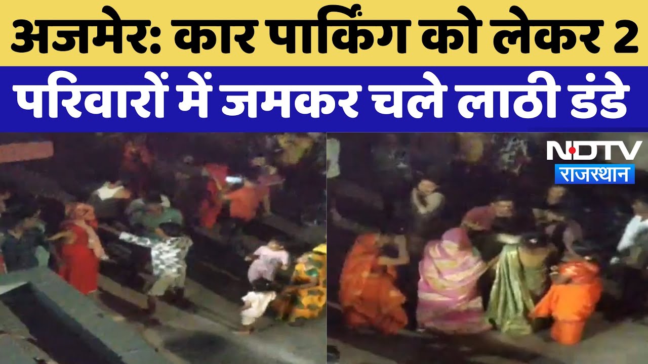 Ajmer Parking Dispute: कार पार्किंग को लेकर 2 परिवारों में जमकर चले लाठी डंडे