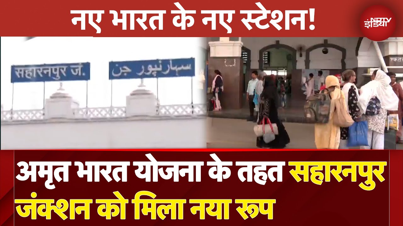 Amrit Bharat Station Scheme के तहत Redevelop हुए 103 रेलवे स्‍टेशन, Saharanpur Junction से Report