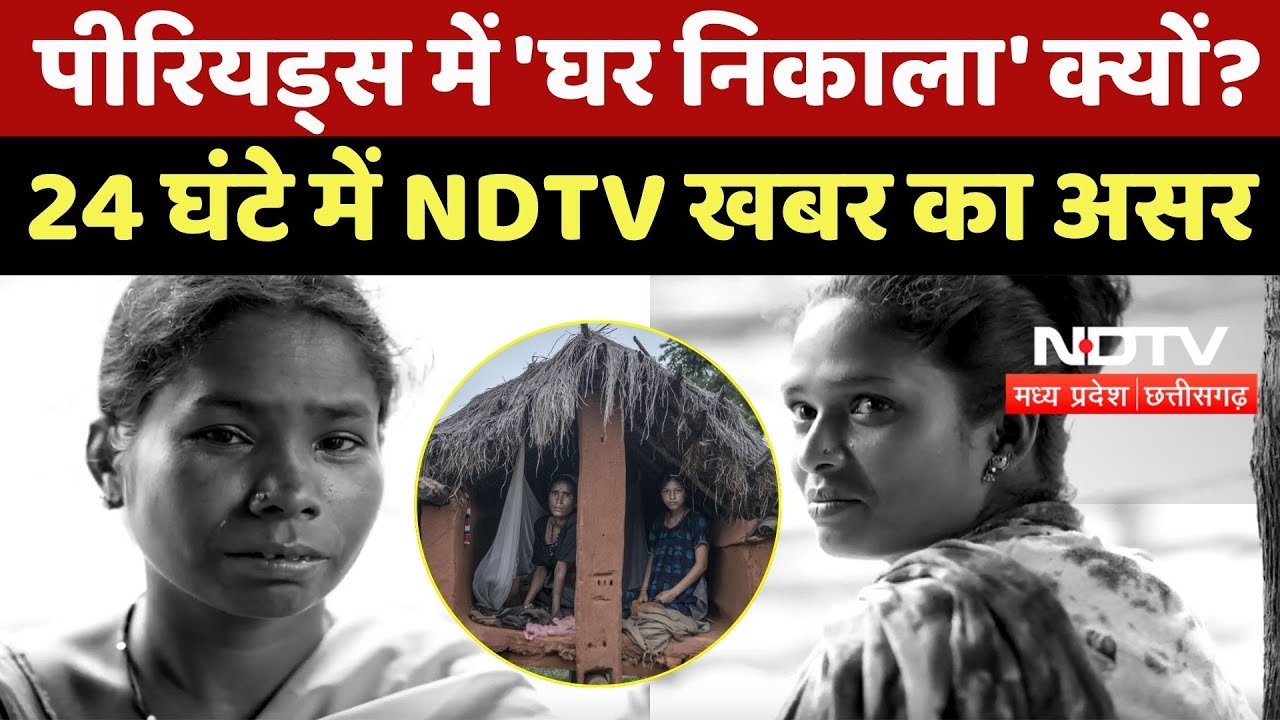 Chhattisgarh के Rajnandgaon में Periods में 'घर निकाला' क्यों? 24 घंटे में NDTV खबर का असर | CG News