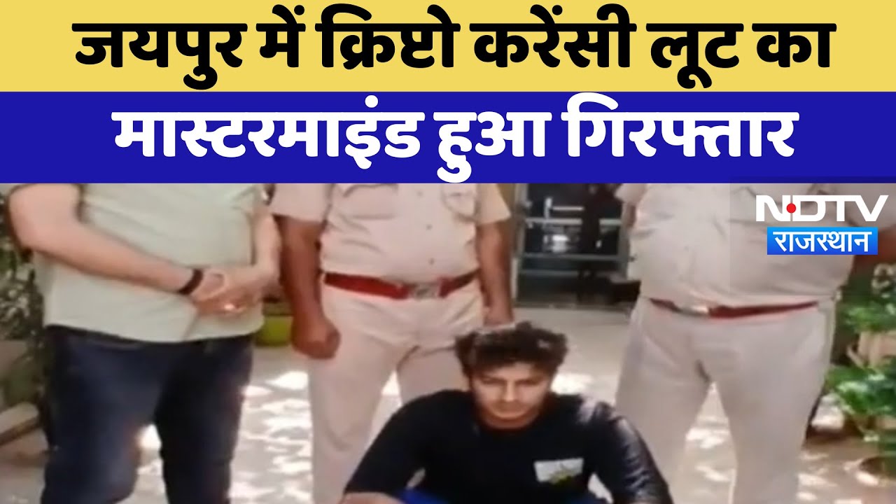 Jaipur News: Crypto Currency लूट का Mastermind गिरफ्तार | Crime News
