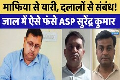 ACB के जाल में फंसे ASP और दो दलाल, बजरी माफियाओं और सरकारी अधिकारियों से करते थे वसूली ACB के जाल में फंसे ASP और दो दलाल, बजरी माफियाओं और सरकारी अधिकारियों से करते थे वसूली