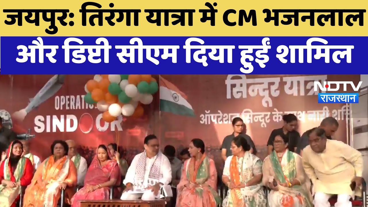 Jaipur में Tiranga Yatra का भव्य आयोजन, CM Bhajanlal और Diya Kumari शामिल | Latest News