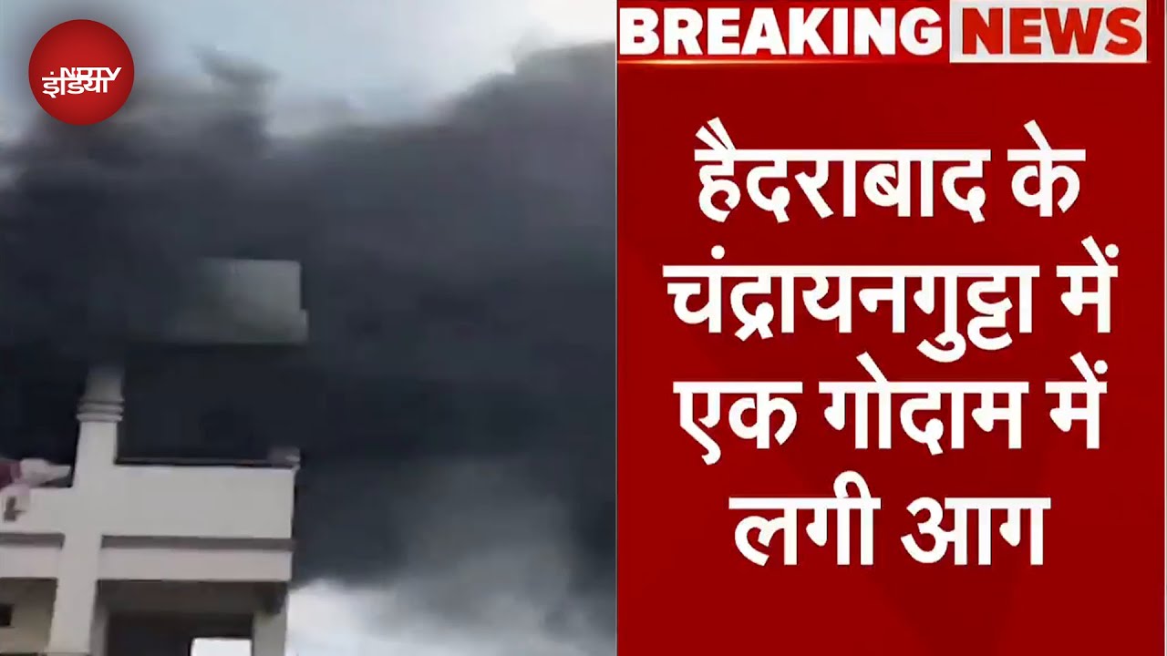 Hyderabad के चंद्रायनगुट्टा में जूते-चप्पल के गोदाम में भीषण आग लगी
