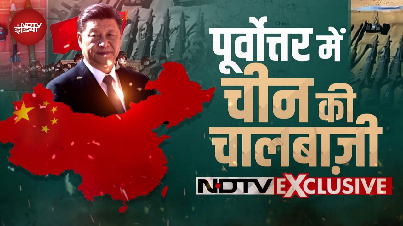 India China Conflict: North East में Myanmar की मदद से चीन का भारत पर छुपा वार | NDTV Exclusive