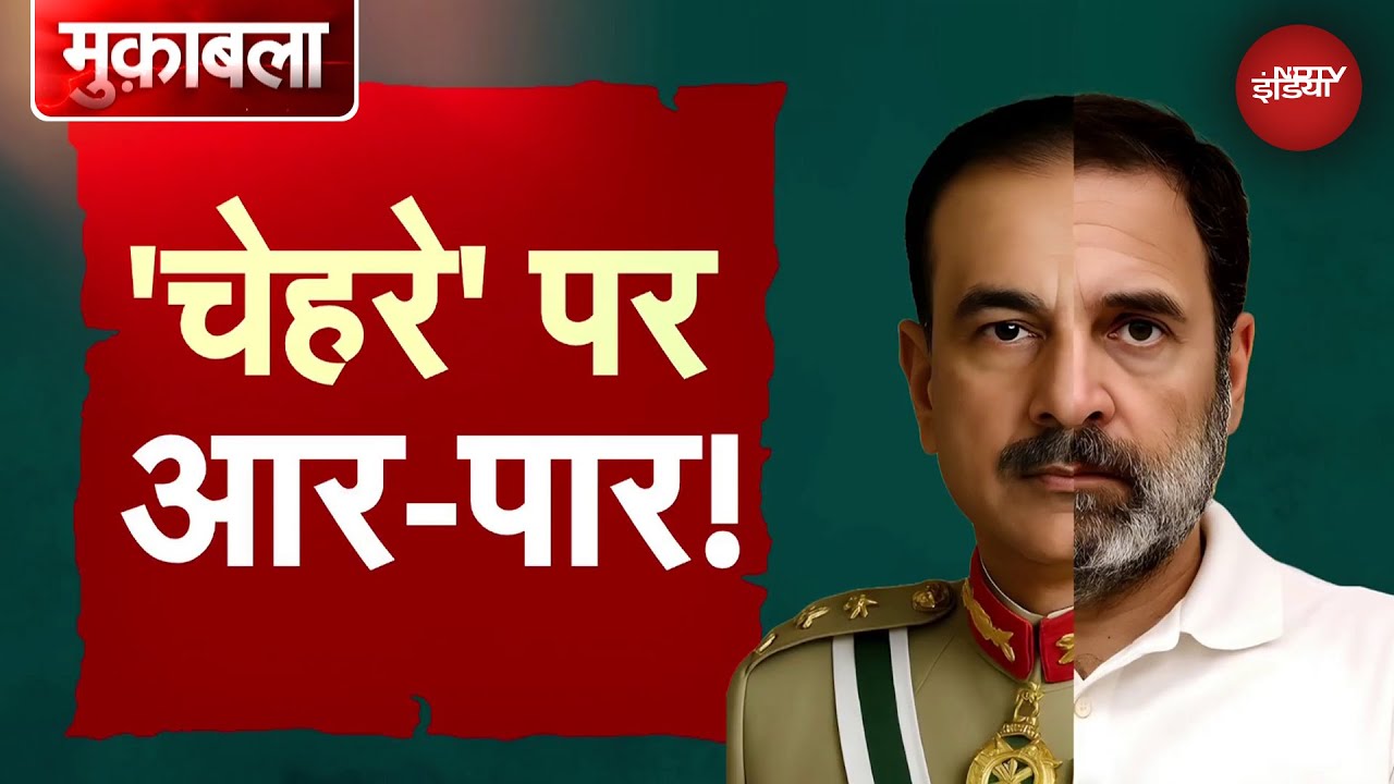 Rahul Gandhi Poster Viral: पोस्टर वॉर पर आई Operation Sindoor की सियासत | Asim Munir