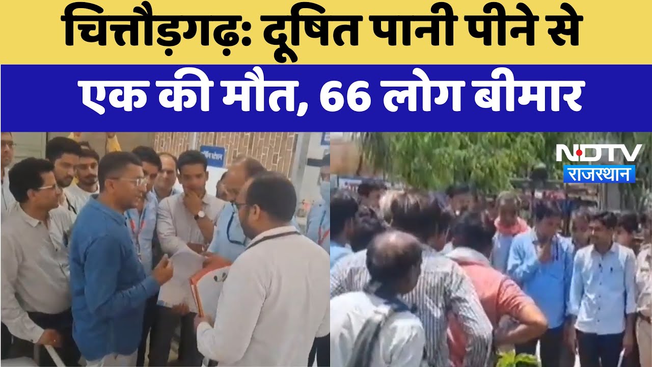 Chittorgarh में दूषित पानी का कहर, एक की मौत, 66 लोग बीमार | Rajasthan Health Crisis