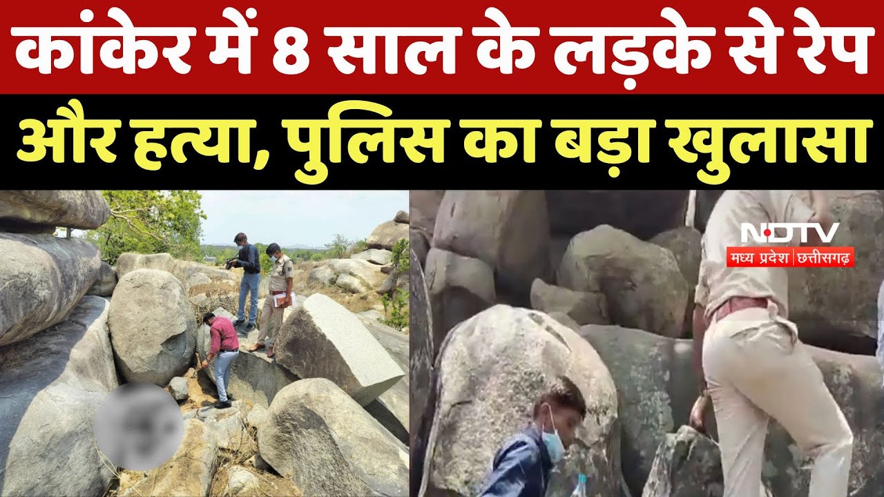 Kanker Murder Case: कांकेर में 8 साल के लड़के से Rape और हत्या, Police का बड़ा खुलासा | Latest News
