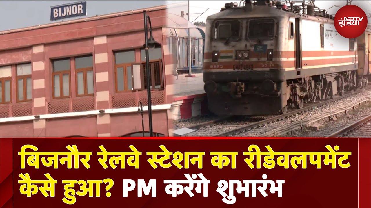 Amrit Bharat Station Scheme: बिजनौर रेलवे स्टेशन का रीडेवलपमेंट कैसे हुआ? PM Modi करेंगे शुभारंभ
