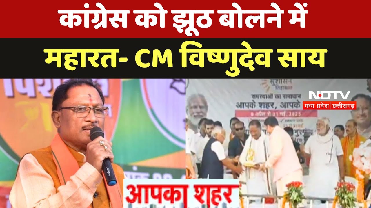 CM Vishnu Deo Sai ने Durg में कहा- कांग्रेस को झूठ बोलने में महारत | Congress | Chhattisgarh | BJP