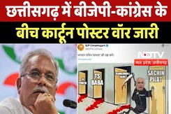 Chhattisgarh News:BJP-Congress के बीच Cartoon Poster वॉर जारी, Bhupesh Baghel ने किया पलटवार Chhattisgarh News:BJP-Congress के बीच Cartoon Poster वॉर जारी, Bhupesh Baghel ने किया पलटवार