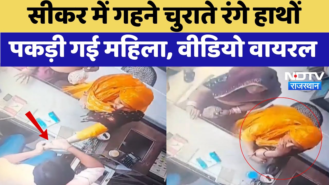 Sikar में गहने चुराते रंगे हाथों पकड़ी गई महिला, Video Viral | Woman Caught Stealing