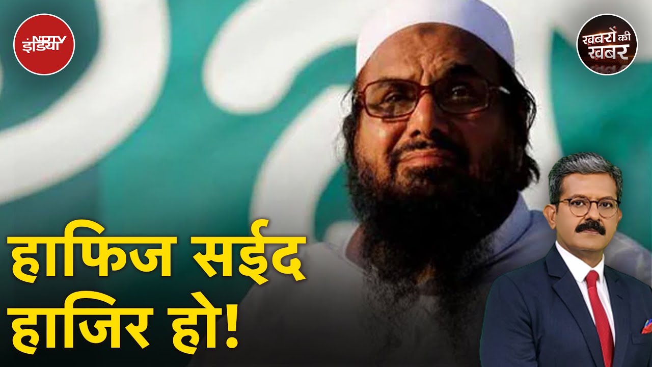 Hafiz Saeed Latest News: हाफिज सईद को इस वजह से सौंप देगा Pakistan? Hafiz Saeed Latest News: हाफिज सईद को इस वजह से सौंप देगा Pakistan?