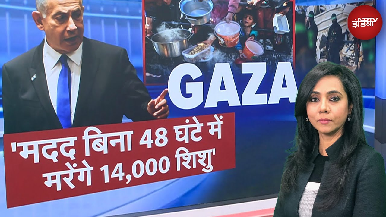 Gaza में 14,000 बच्चों तक खाना ना पहुंचा तो 48 घंटों में उनकी जान भी जा सकती है। | NDTV Duniya