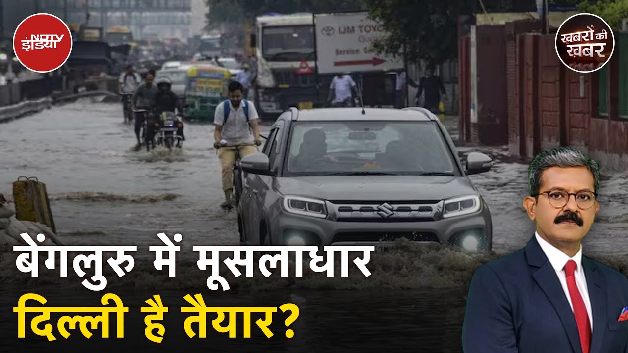 Bengaluru जैसी बारिश अगर Delhi में हुई तो क्या इंतजाम हैं? | Delhi Rains | Weather Alert | IMD