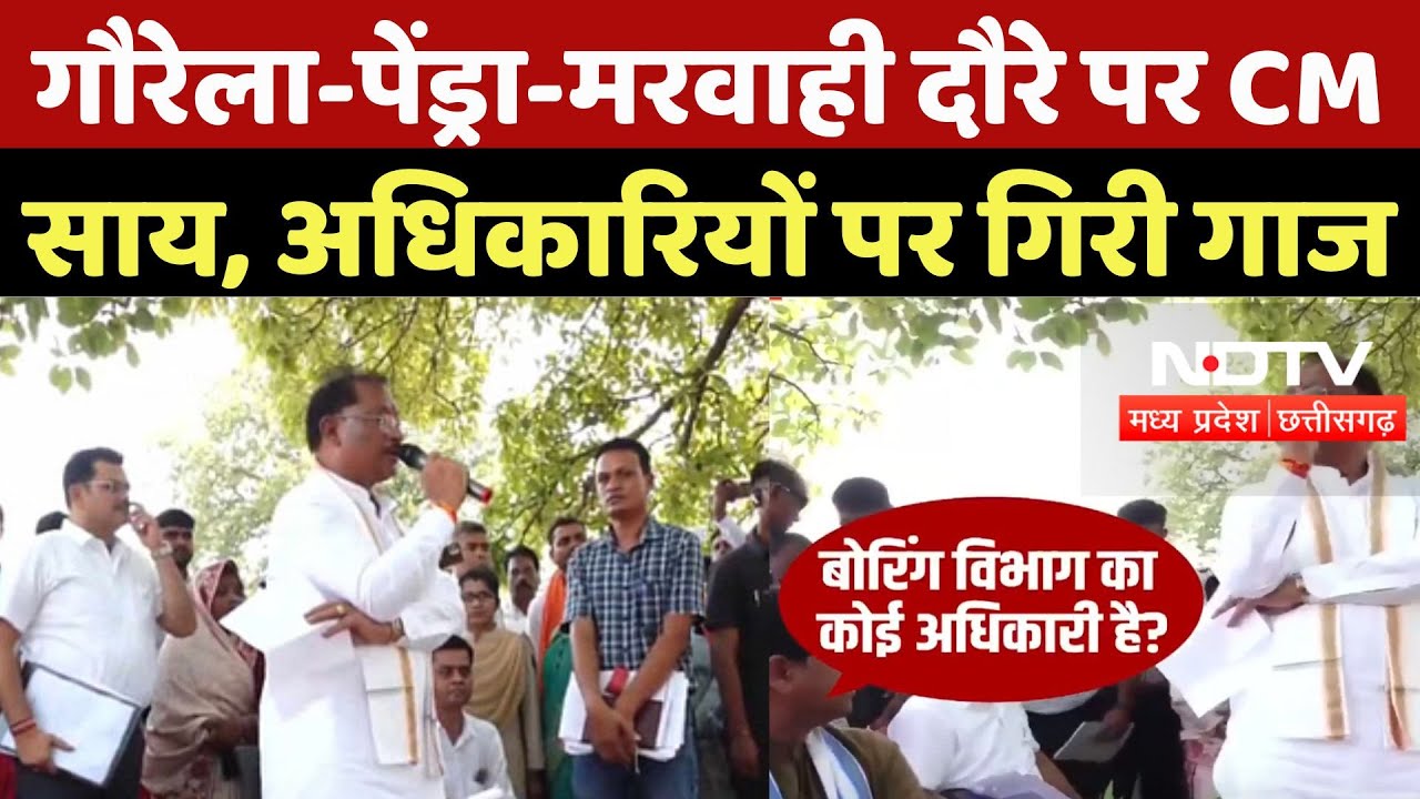 Sushasan Tihar in Chhattisgarh: गौरेला-पेंड्रा-मरवाही दौरे पर CM Sai, लापरवाह अधिकारियों पर गिरी गाज