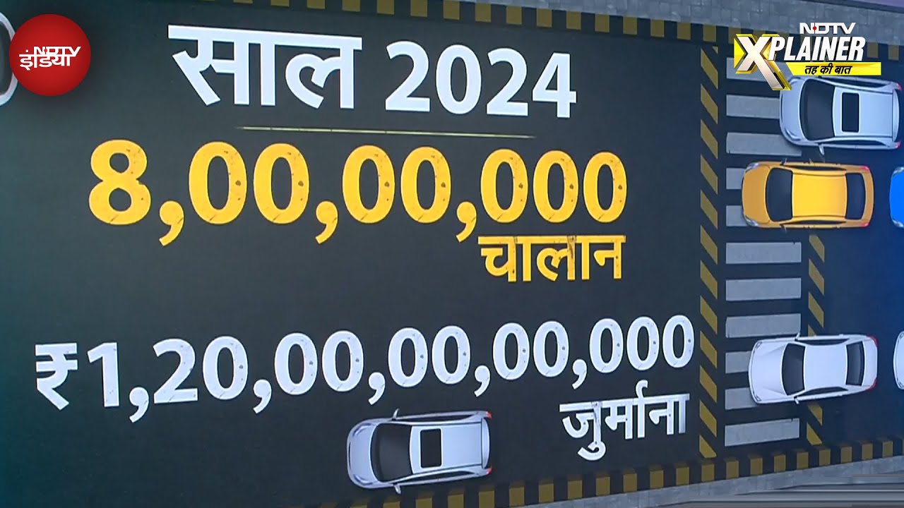Traffic Challan: भारत में गाड़ियां रखने वाले हर 7वें व्यक्ति पर ट्रैफ़िक चालान! | NDTV Xplainer