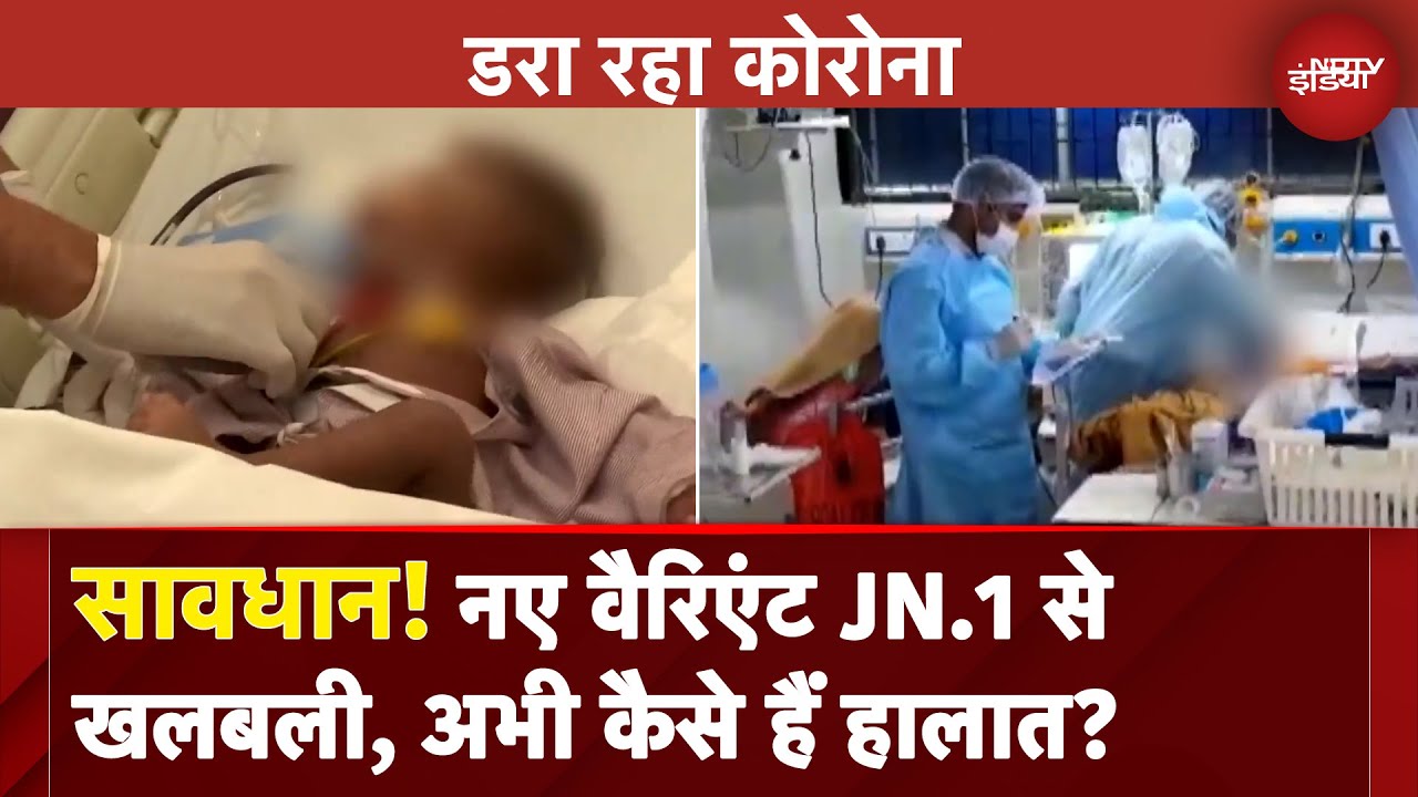 Covid 19 News: भारत में फिर आया कोविड, नए वैरिएंट JN.1 से खलबली, ताजा UPDATES | Coronavirus