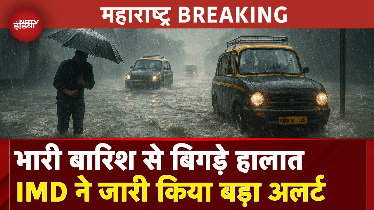 Maharashtra Rain Alert BREAKING: पानी-पानी हुई Mumbai, आफत अभी टली नहीं, IMD ने जारी किए Alert