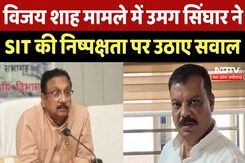 Vijay Shah Controversy : विजय शाह मामले में Umang Singhar ने SIT की निष्पक्षता पर उठाए सवाल Vijay Shah Controversy : विजय शाह मामले में Umang Singhar ने SIT की निष्पक्षता पर उठाए सवाल