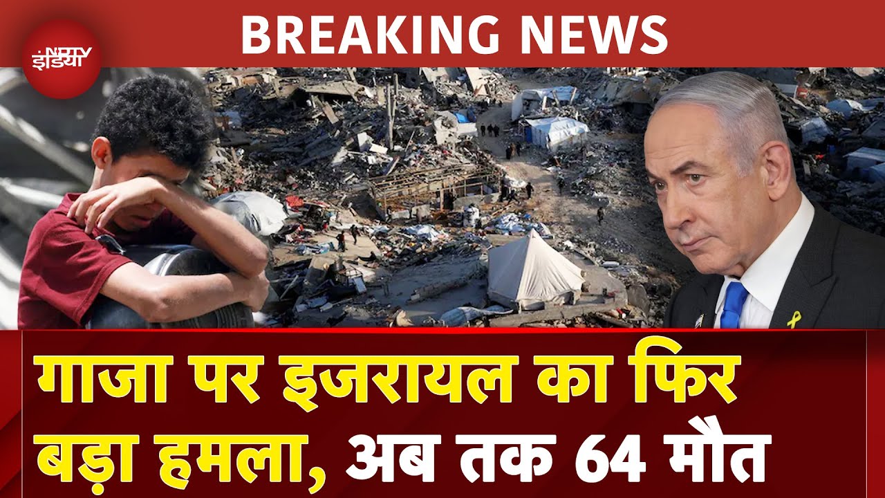 Israel ने Gaza पर फिर किया बड़ा हमला, अब तक 64 लोगों के मारे जाने की खबर | War | Netanyahu |Top News