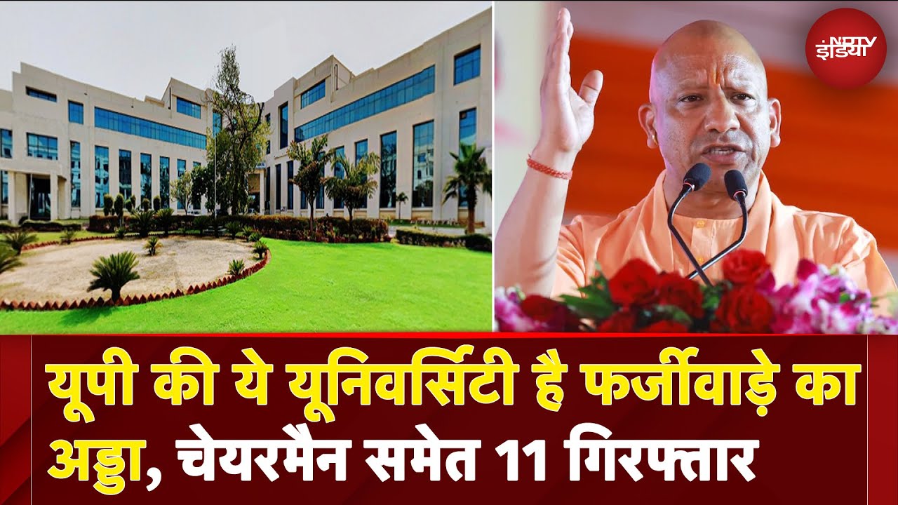 UP News: यूपी की ये University है फर्जीवाड़े का अड्डा, चेयरमैन समेत 11 गिरफ्तार | BREAKING