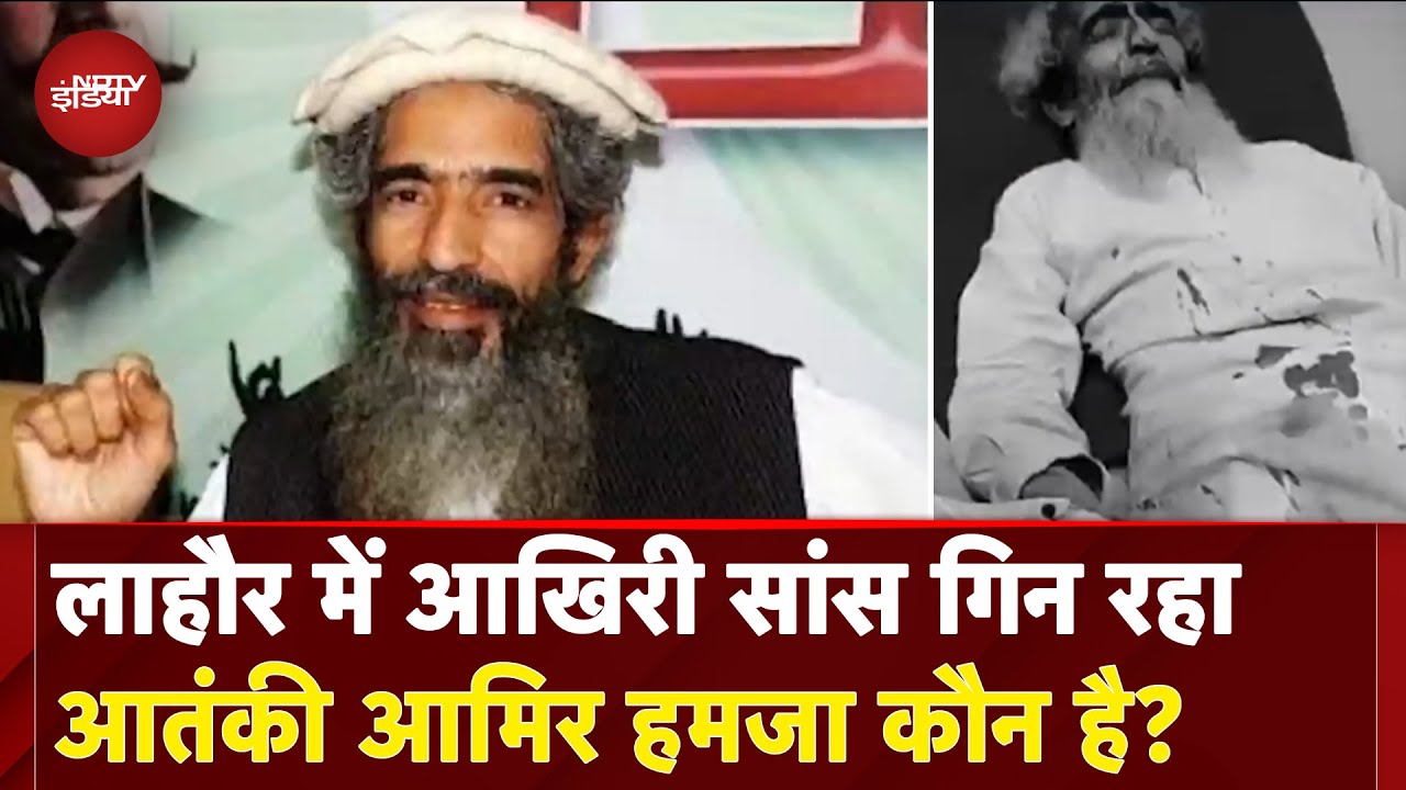 India Pakistan Conflict: कौन है Amir Hamza, अपने ही घर में कैसे हुआ घायल? | Lashkar Terrorist | NDTV