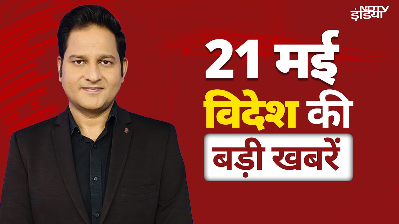 Top International News May 21: खुद की वाहवाही में जुटा Pakistan, Asim Munir को बनाया Field marshal