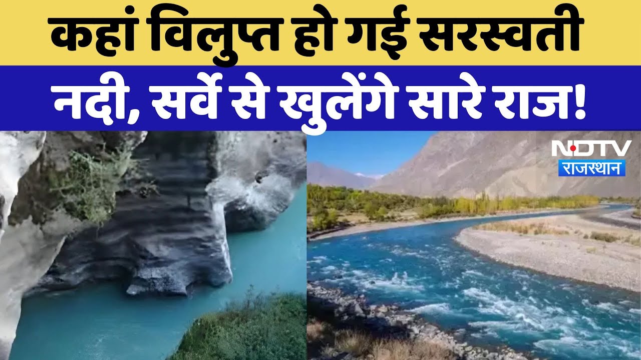 Jaisalmer में Saraswati River को लेकर सर्वे, सामने आएगी नदी के विलुप्त होने की कहानी! Latest News