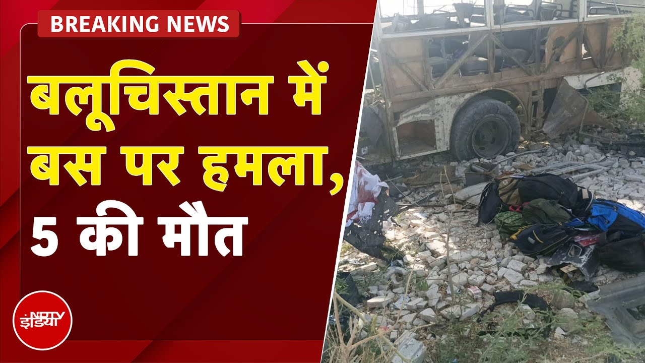 Balochistan Breaking | बलूचिस्तान के कुझधार में बस पर हमला, 5 की मौत