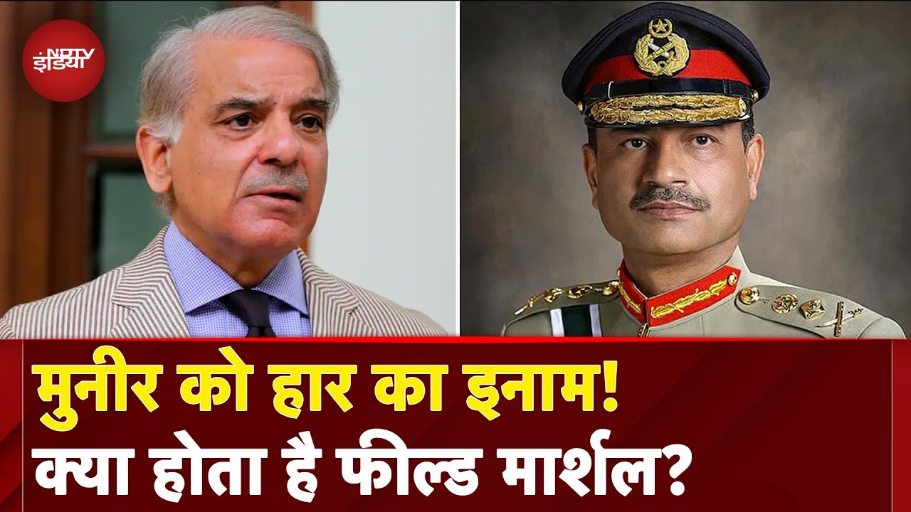 Asim Munir Promoted: शर्मनाक हार के बावजूद मुनीर को क्यों बढ़ा रहा Pakistan? | Operation Sindoor