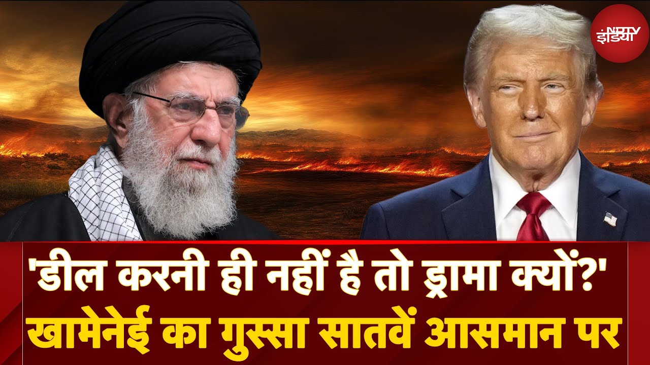 Iran Vs US: Nuclear Deal पर Ayatollah Ali Khamenei का Ultimatum | Trump से बातचीत बेकार? | Uranium
