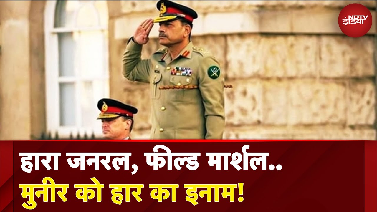 Asim Munir News | हारा जनरल, फील्ड मार्शल..मुनीर को हार का इनाम! | X-RAY Report With Manogya Loiwal