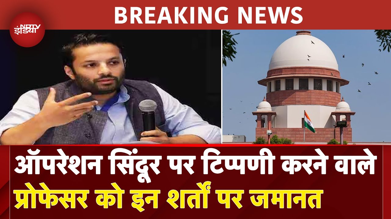 Operation Sindoor पर टिप्पणी करने वाले Prof. Ali Khan को Supreme Court से मिली जमानत | BREAKING