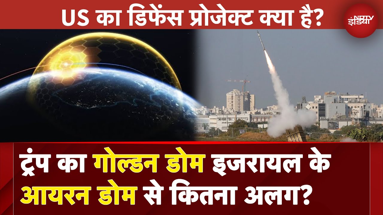 Donald Trump का Golden Dome इजरायल के Iron Dome से कितना अलग? | America | Russia | China | India