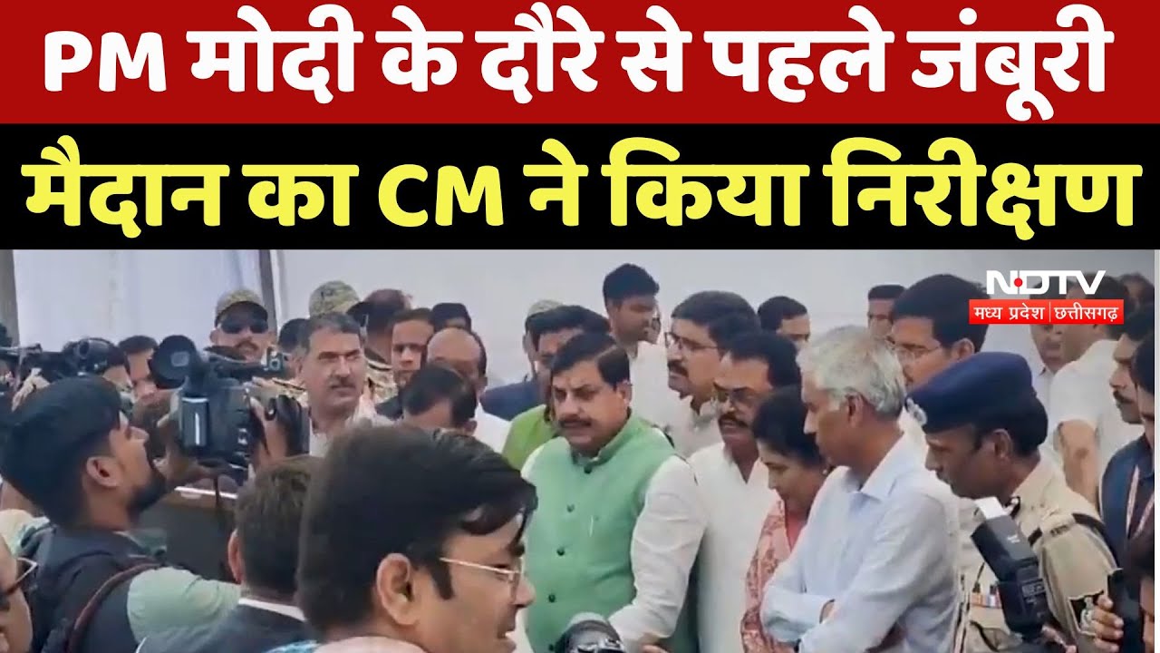 PM Narendra Modi के दौरे से पहले जंबूरी मैदान का CM Mohan Yadav ने किया निरीक्षण