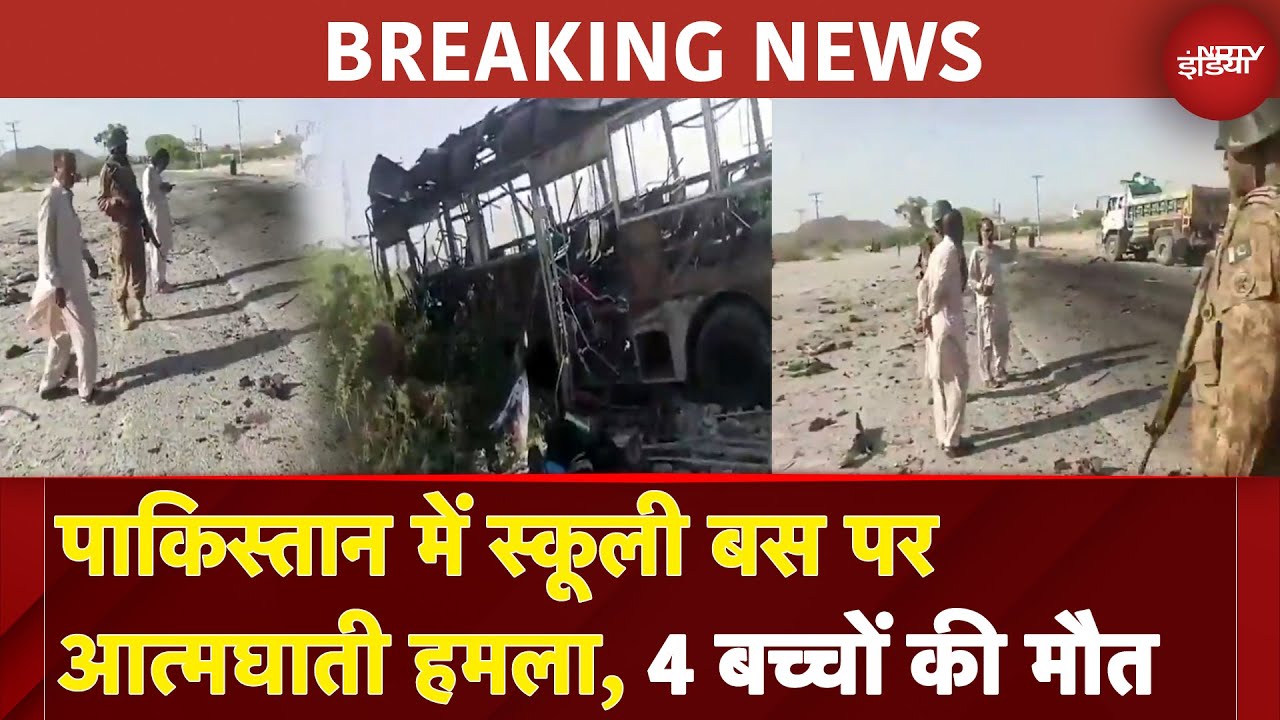 Pakistan में School Bus पर आत्मघाती हमला, 4 बच्चों की मौत | Breaking News | Balochistan