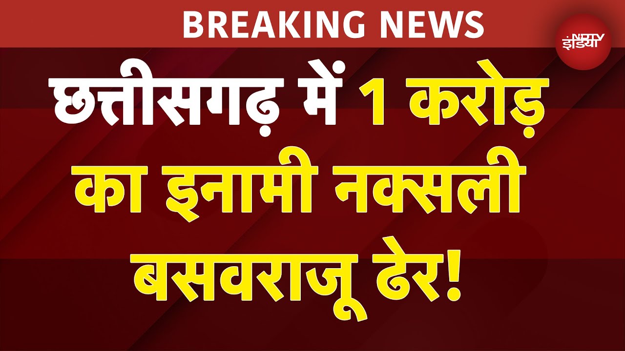 Chhattisgarh Naxal Encounter: Narayanpur में 1 Crore के इनामी बसवराजू समेत 26 नक्सली ढेर- सूत्र